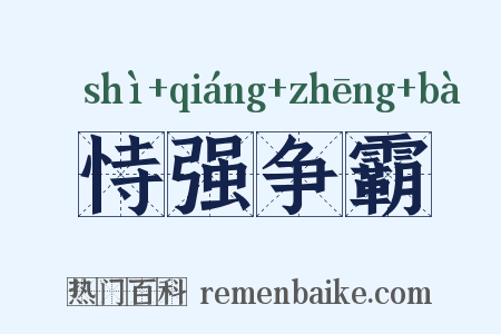 恃强争霸是什么意思的图片